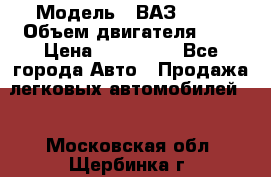  › Модель ­ ВАЗ 2112 › Объем двигателя ­ 2 › Цена ­ 180 000 - Все города Авто » Продажа легковых автомобилей   . Московская обл.,Щербинка г.